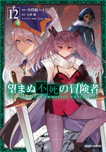[中曽根ハイジ×丘野優] 望まぬ不死の冒険者 第01-12巻