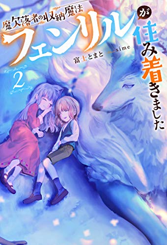 [富士とまと] 魔欠落者の収納魔法～フェンリルが住み着きました～ 第01-02巻