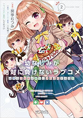 [二丸修一×葵季むつみ] 幼なじみが絶対に負けないラブコメ お隣の四姉妹が絶対にほのぼのする日常 第01-02巻