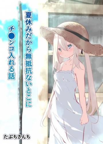 [たぶちさんち (たぶち)] 夏休みだから無抵抗ないとこにチ●ンコ入れる話