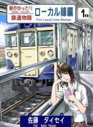 The thumbnail of [佐藤タイセイ] 鈍行ゆったり鉄道物語 ローカル線編