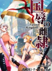 The thumbnail of [せぶんがー] 国辱の雌隷 -Fallen kingdom-