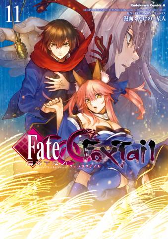 The thumbnail of [TYPE-MOON×たけのこ星人] Fate／EXTRA CCC FoxTail 第01-11巻