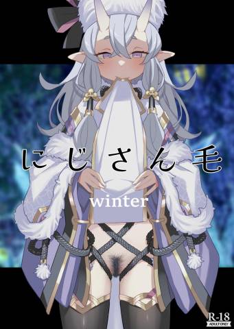 [田中家の鴨 (たなかあひる)] にじさん毛 winter (にじさんじ)