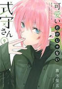 Kawaii dake ja nai Shikimori-san (可愛いだけじゃない式守さん) v1-5 (ONGOING)