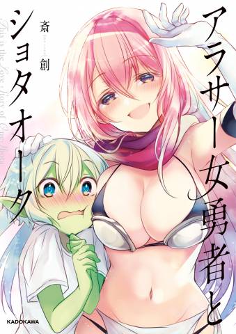 The thumbnail of [斎創] アラサー女勇者とショタオーク