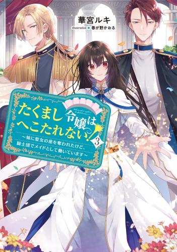 [華宮ルキ×春が野かおる] たくまし令嬢はへこたれない！～妹に聖女の座を奪われたけど、騎士団でメイドとして働いています～  第01-04巻