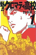 Sakigake!! Cromartie Koukou (魁!! クロマティ高校) v1-17