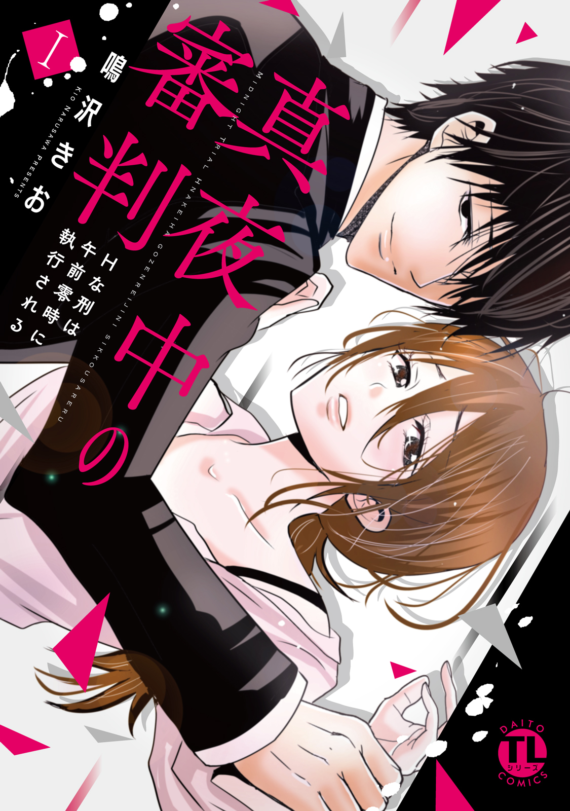 [鳴沢きお]真夜中の審判【単行本版】 第01巻