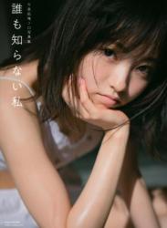 The thumbnail of [Photobook] 2018.10.03 今泉佑唯ソロ写真集 誰も知らない私