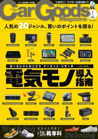 Car Goods Magazine (カーグッズマガジン) 2023年01月号