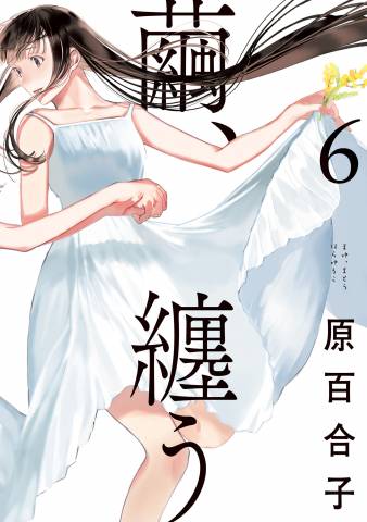 [原百合子] 繭、纏う 第01-06巻