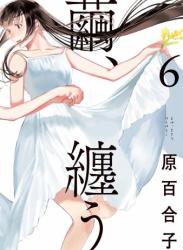 The thumbnail of [原百合子] 繭、纏う 第01-06巻