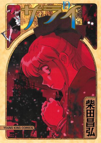 [柴田昌弘] サライ 全19巻