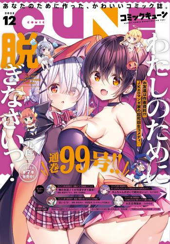 月刊コミックキューン (Cune) 2023年01-12月号