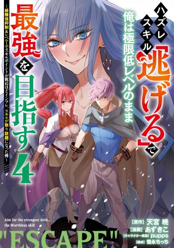 [天宮暁×あずきこ] ハズレスキル「逃げる」で俺は極限低レベルのまま最強を目指す 第01-04巻