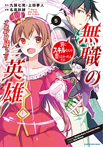 [九頭七尾] 無職の英雄 別にスキルなんか要らなかったんだが 第01-05巻