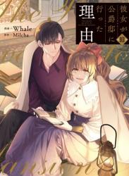 The thumbnail of [Whale×Milcha] 彼女が公爵邸に行った理由 第01-10巻