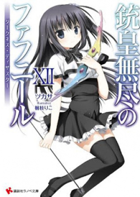 [Novel] Juuou Mujin no Fafnir (銃皇無尽のファフニール) v1-10 (ONGOING)