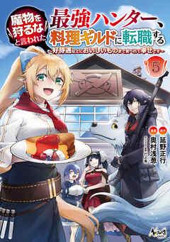 [延野正行×奥村浅葱] 魔物を狩るなと言われた最強ハンター、料理ギルドに転職する 第01-05巻