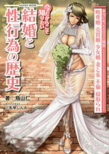 [Novel] 今だからこそ知りたい結婚と性行為の歴史