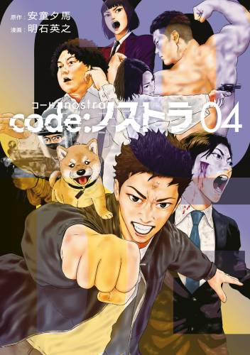 [安童夕馬×明石英之] code：ノストラ 第01-04巻