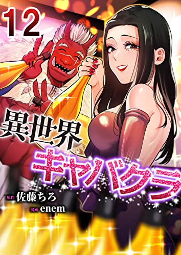 [佐藤ちろ×enem] 異世界キャバクラ 第01-12巻
