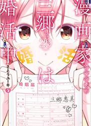 The thumbnail of [さとうユーキ] 漫画家アシスタント三郷さん（29）は婚活中 第01-02巻