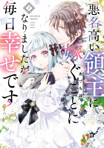 [あづち諒] 悪名高い領主に嫁ぐことになりましたが毎日幸せです 第01巻