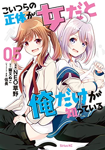 [NEO草野×猫又ぬこ] こいつらの正体が女だと俺だけが知っている 第01-05巻