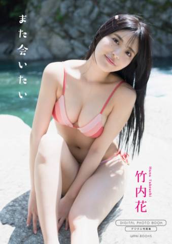 The thumbnail of [Photobook] Hana Takeuchi 竹内花 – I want to meet you again また会いたい (2022-11-17)