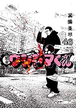 [真鍋昌平] 闇金ウシジマくん 全01-46巻