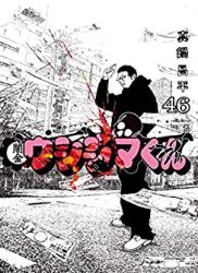 The thumbnail of [真鍋昌平] 闇金ウシジマくん 全01-46巻