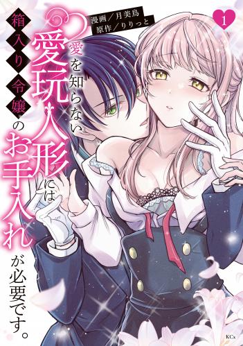 [月美鳥×りりっと] 愛を知らない愛玩人形には箱入り令嬢のお手入れが必要です。 第01巻