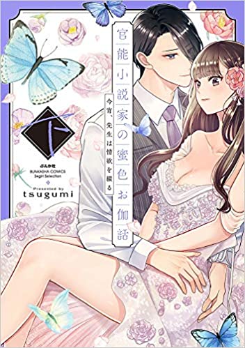 [tsugumi] 官能小説家の蜜色お伽話 今宵、先生は情欲を綴る 全01-02巻