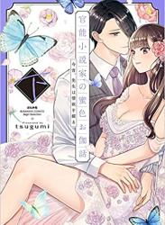 The thumbnail of [tsugumi] 官能小説家の蜜色お伽話 今宵、先生は情欲を綴る 全01-02巻