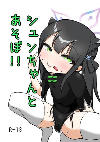 [七篠亭] シュンちゃんとあそぼ!!