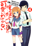 The thumbnail of Ore no Kouhai ga Konna ni Kawaii Wake ga Nai (俺の後輩がこんなに可愛いわけがない) v1-6