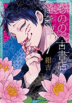 [紺吉] もののべ古書店怪奇譚 第01-07巻