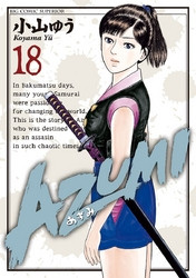 [小山ゆう] AZUMI -あずみ- 全18巻