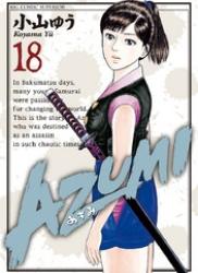 The thumbnail of [小山ゆう] AZUMI -あずみ- 全18巻