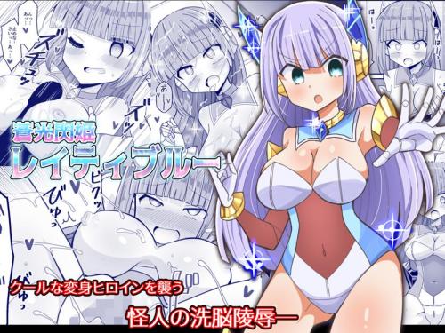 [きーぷあうと] 蒼光閃姫レイティブルー
