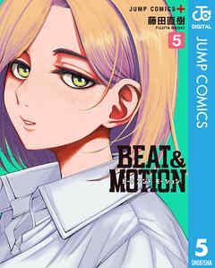 [藤田直樹] BEAT＆MOTION 第01-05巻