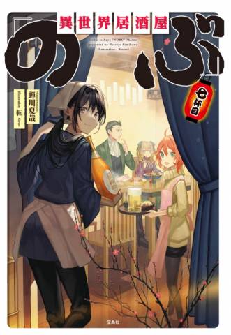 [蝉川夏哉] 異世界居酒屋「のぶ」 第01-07巻