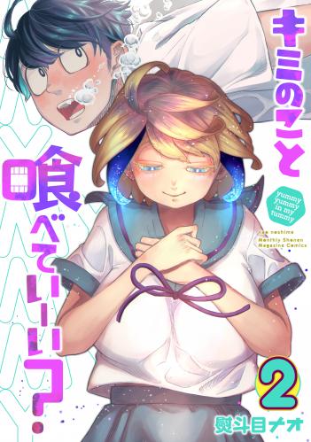 [熨斗目ナオ] キミのこと喰べていーい？ 第01-02巻