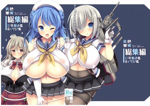 [むじたん (つむじぃ)] 乳色果実 巨乳駆逐艦&イタリア艦 総集編 (艦隊これくしょん -艦これ-)