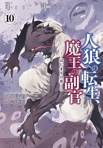 [漂月×瑚澄遊智] 人狼への転生、魔王の副官 ~はじまりの章~ 第01-11巻