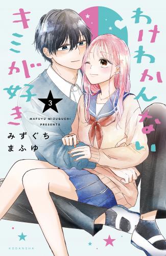 [みずぐちまふゆ] わけわかんないキミが好き 第01-03巻