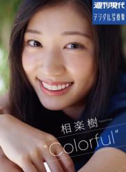 The thumbnail of 週刊現代デジタル写真集 相楽樹“Colorful”(2017-10-27)