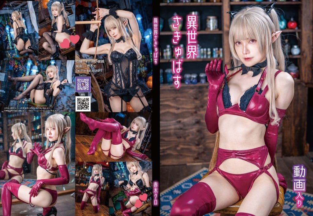 [Cosplay][Akagi Sou] Kuro Akagi 赤木クロ – An world succubus 異世界さきゅばす